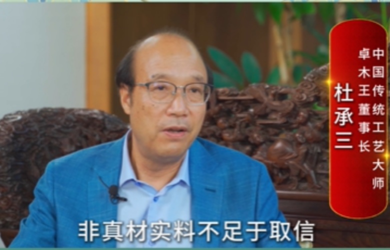 大國紅木大咖之聲｜杜承三：以工匠精神做好每一件產品